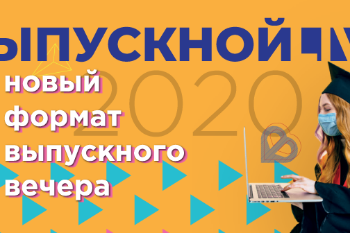 Один выпускной для всех студентов России