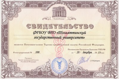 ТГУ – почетный член Торгово-промышленной палаты РФ