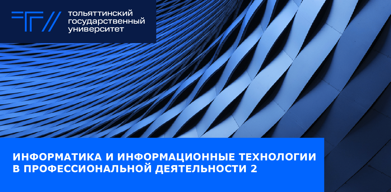 Информатика и информационные технологии в профессиональной деятельности №2  — Тольяттинский государственный университет