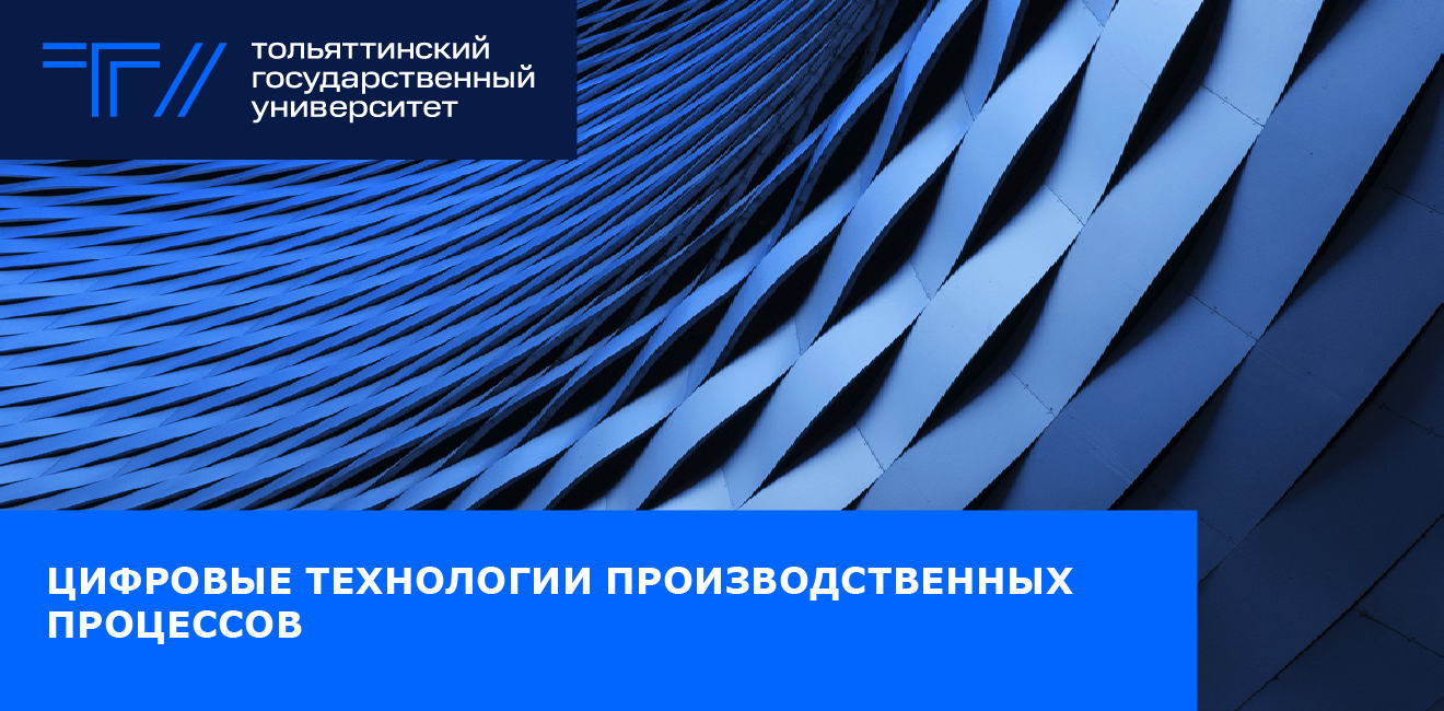 Цифровые технологии производственных процессов — Тольяттинский  государственный университет