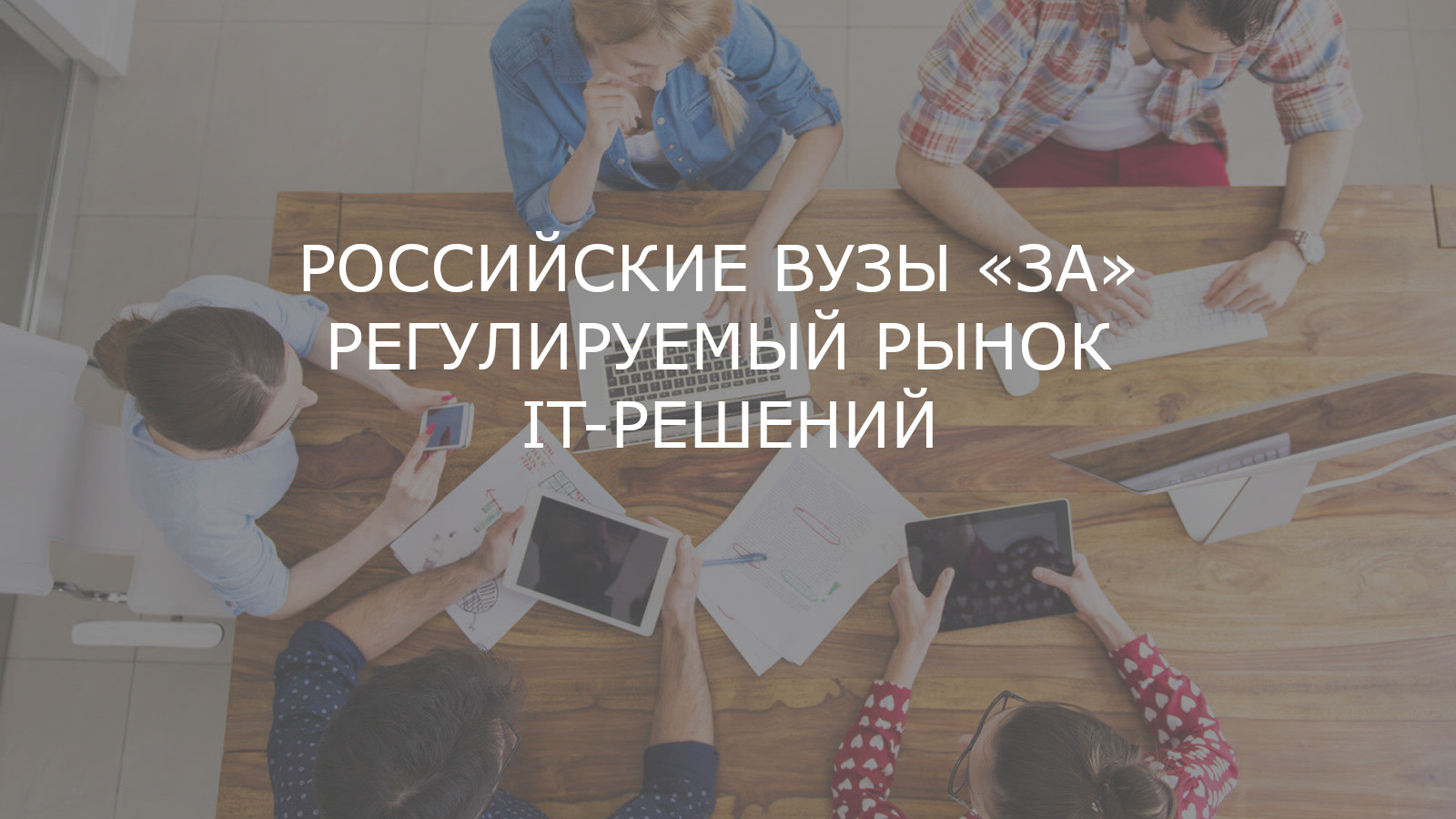 Хартия о цифровизации образовательного пространства - Тольяттинский  государственный университет