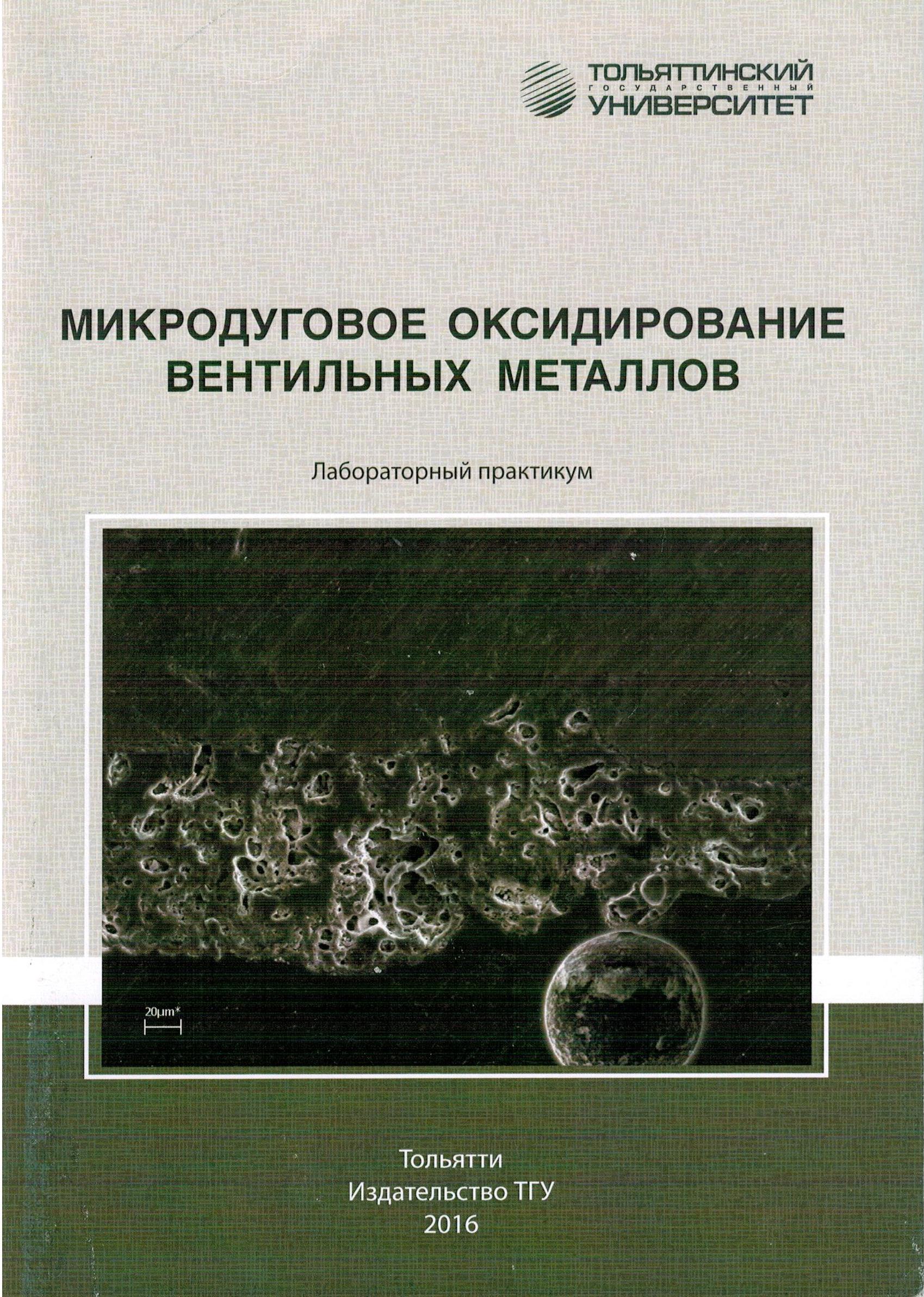 Микродуговое оксидирование вентильных металлов - Тольяттинский  государственный университет